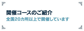 開催ゴルフコース