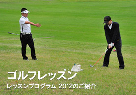 ゴルフレッスン