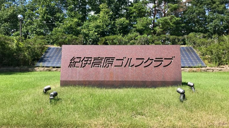 GEN-TENゴルフコースレッスン紀伊高原GC看板の写真